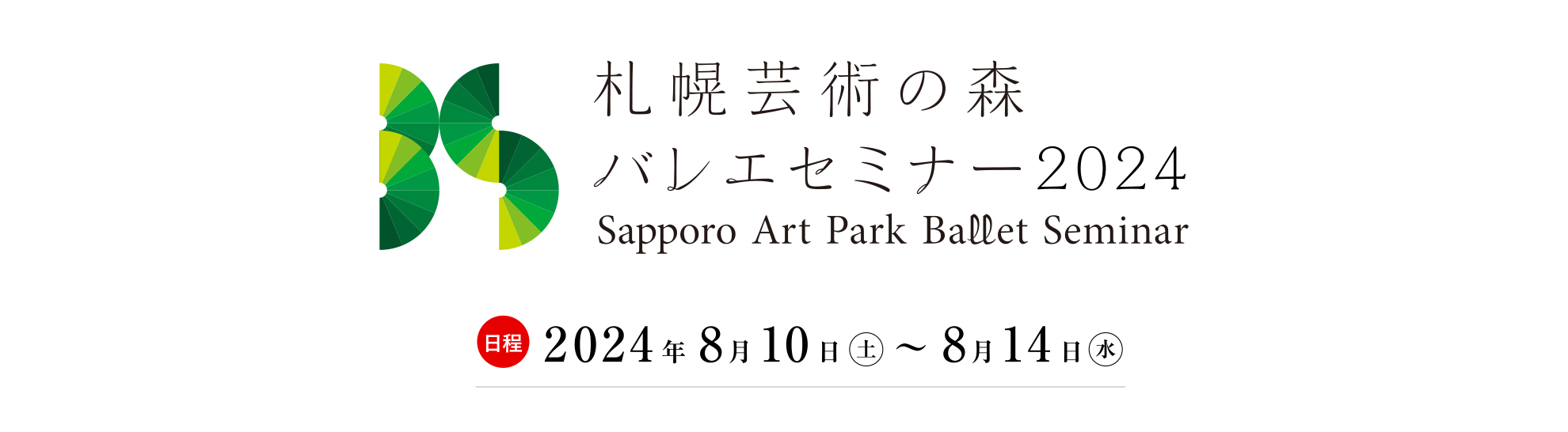 札幌芸術の森 バレエセミナー2024